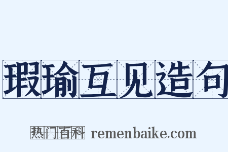 瑕瑜互见造句是什么意思的图片